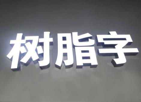 利辛制作发光字尺寸大小有限制吗？最小尺寸是多少？