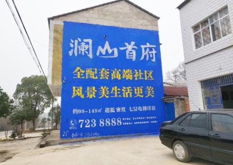 利辛农村墙体广告 最贴近三四级市场消费终端的广告形式