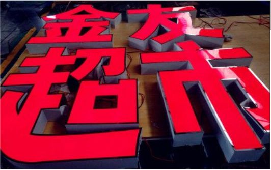 利辛外露发光字的特点