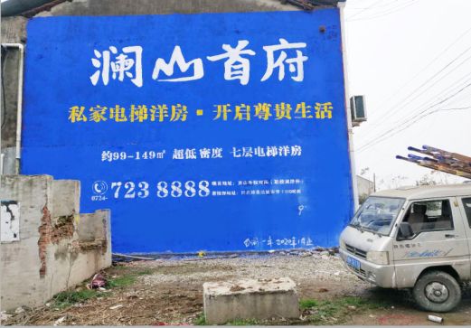 利辛澜山首府墙体广告