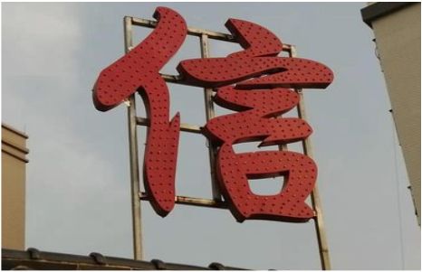 利辛发光字怎么做防水处理？