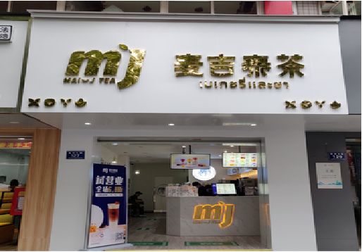 利辛奶茶店招牌怎么做好看？