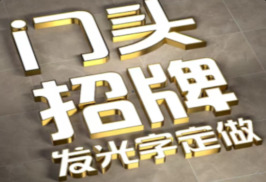 利辛发光字有哪些种类？