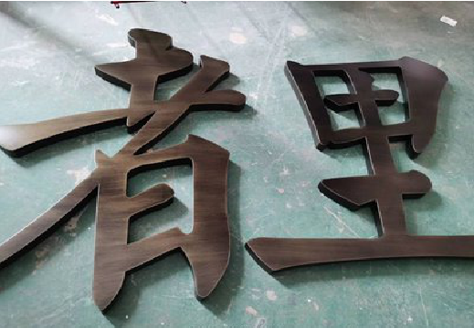 利辛铜字的特点以及制作工艺。