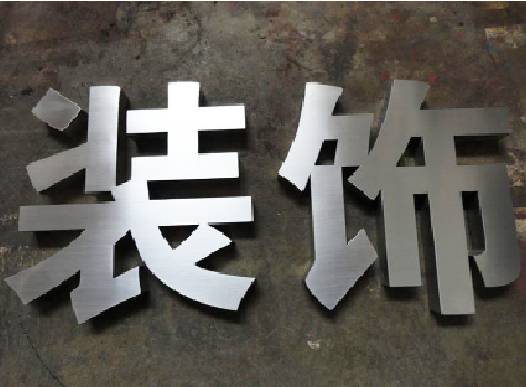 利辛不锈钢字的制作方法介绍