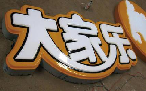利辛吸塑字制作要注意的问题。