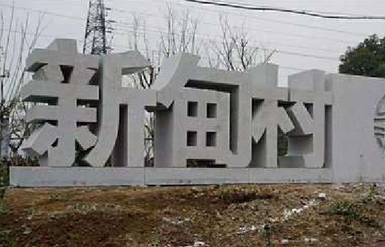 利辛立体字的制作方式有哪些？