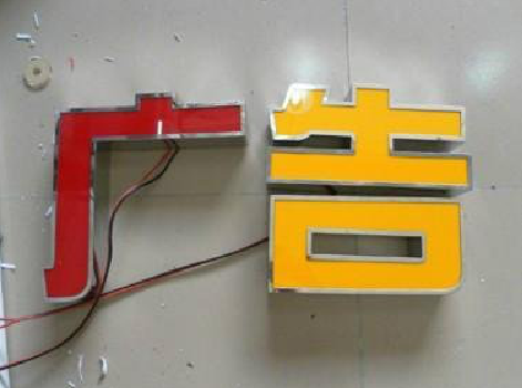 利辛发光字选择轻薄的材料，效果会更好。