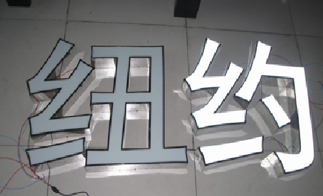 利辛立体发光字的制作流程以及方法。