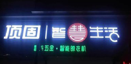 利辛发光字招牌设计制作的重要性。